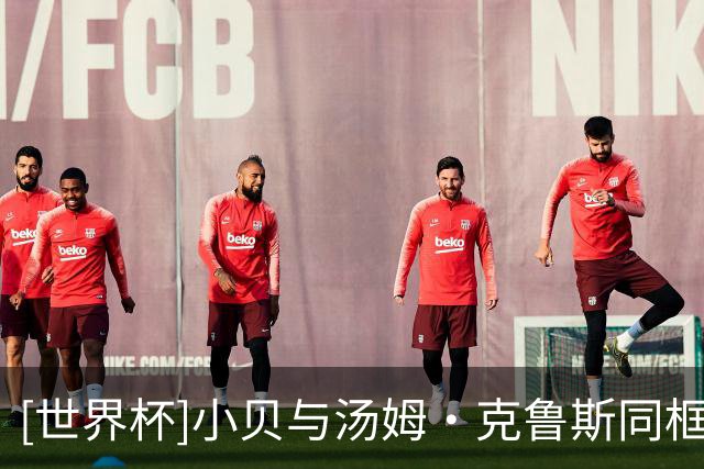 [世界杯]小贝与汤姆·克鲁斯同框看球！一秒定格名场面